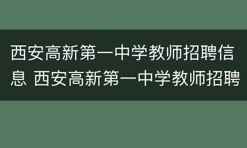 西安高新第一中学教师招聘信息 西安高新第一中学教师招聘信息公告