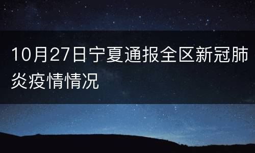 10月27日宁夏通报全区新冠肺炎疫情情况