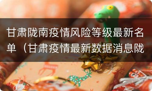 甘肃陇南疫情风险等级最新名单（甘肃疫情最新数据消息陇南）