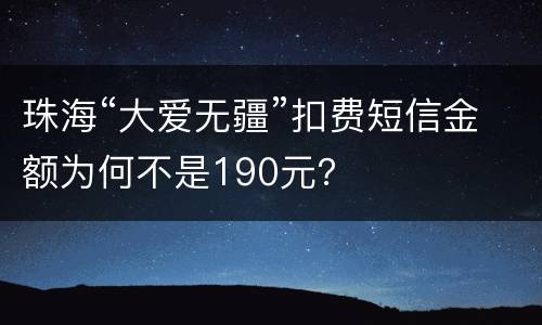 珠海“大爱无疆”扣费短信金额为何不是190元？