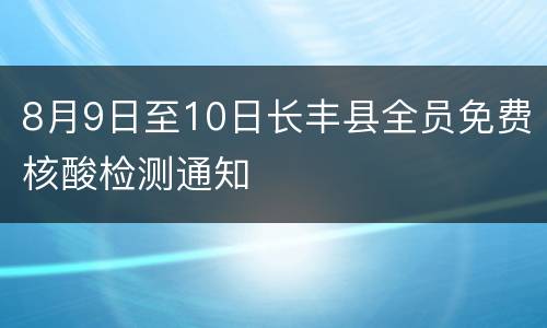 8月9日至10日长丰县全员免费核酸检测通知
