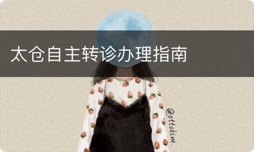 太仓自主转诊办理指南