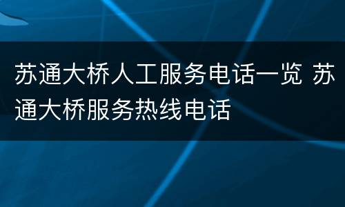 苏通大桥人工服务电话一览 苏通大桥服务热线电话