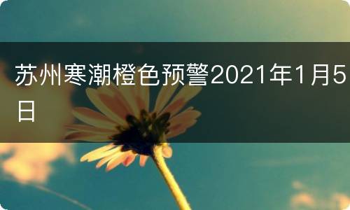 苏州寒潮橙色预警2021年1月5日