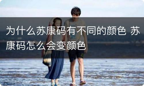 为什么苏康码有不同的颜色 苏康码怎么会变颜色