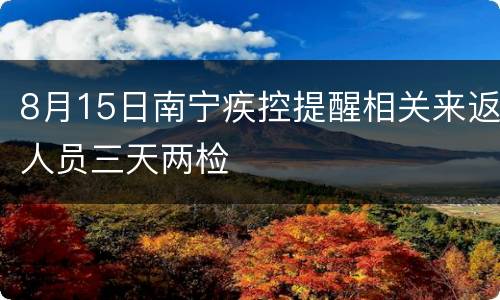 8月15日南宁疾控提醒相关来返人员三天两检