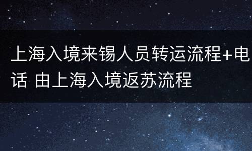 上海入境来锡人员转运流程+电话 由上海入境返苏流程