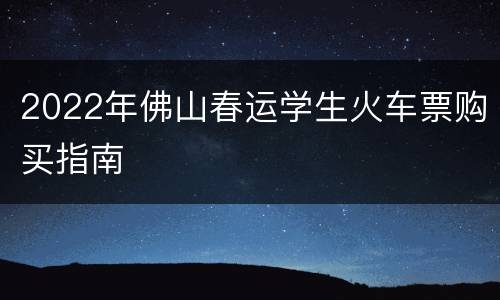 2022年佛山春运学生火车票购买指南