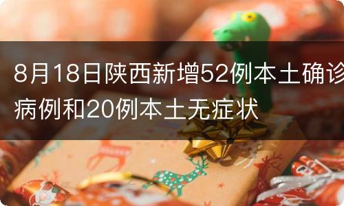 8月18日陕西新增52例本土确诊病例和20例本土无症状
