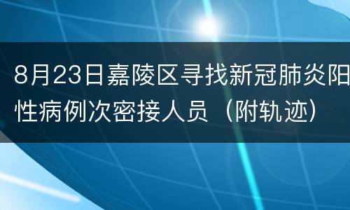 8月23日嘉陵区寻找新冠肺炎阳性病例次密接人员（附轨迹）