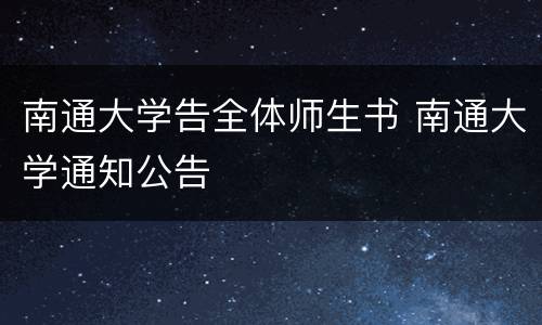 南通大学告全体师生书 南通大学通知公告