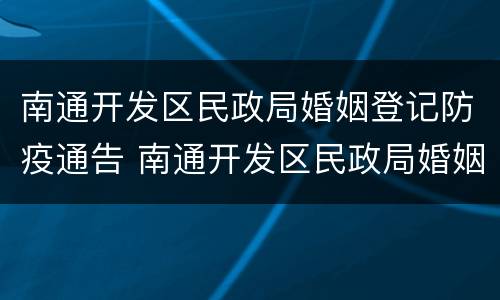 南通开发区民政局婚姻登记防疫通告 南通开发区民政局婚姻登记处