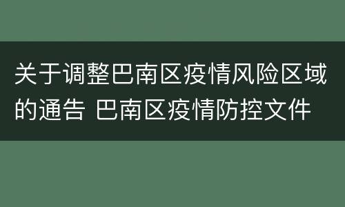关于调整巴南区疫情风险区域的通告 巴南区疫情防控文件