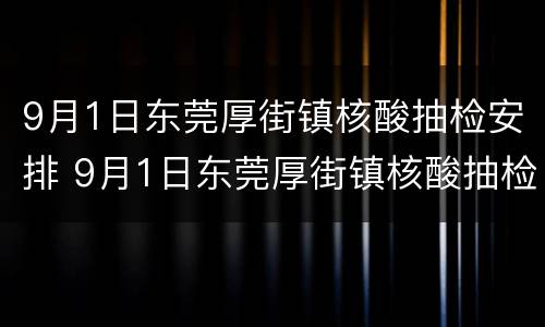 9月1日东莞厚街镇核酸抽检安排 9月1日东莞厚街镇核酸抽检安排