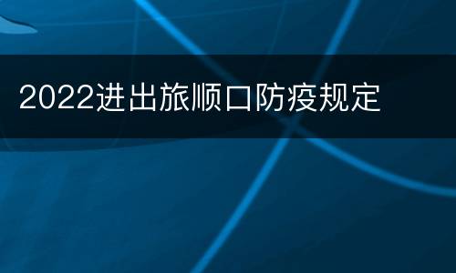2022进出旅顺口防疫规定