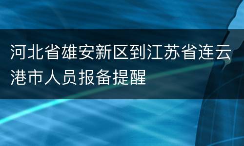 河北省雄安新区到江苏省连云港市人员报备提醒