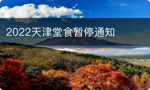 2022天津堂食暂停通知