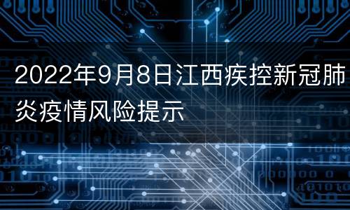 2022年9月8日江西疾控新冠肺炎疫情风险提示