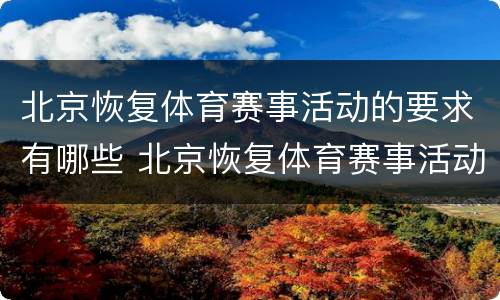 北京恢复体育赛事活动的要求有哪些 北京恢复体育赛事活动的要求有哪些呢