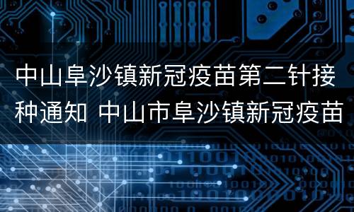 中山阜沙镇新冠疫苗第二针接种通知 中山市阜沙镇新冠疫苗注射点
