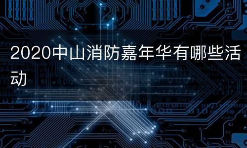 2020中山消防嘉年华有哪些活动