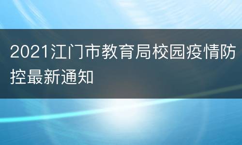 2021江门市教育局校园疫情防控最新通知