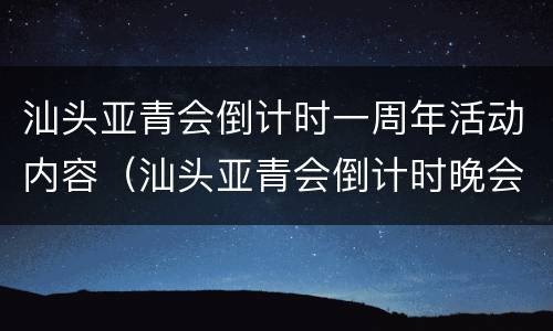 汕头亚青会倒计时一周年活动内容（汕头亚青会倒计时晚会）