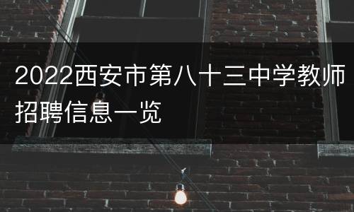 2022西安市第八十三中学教师招聘信息一览