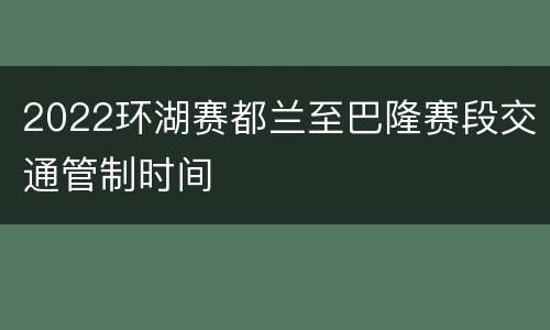 2022环湖赛都兰至巴隆赛段交通管制时间