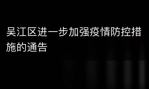 吴江区进一步加强疫情防控措施的通告