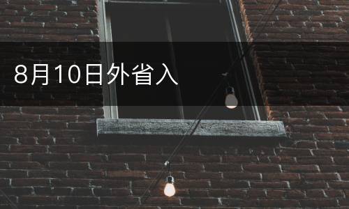 8月10日外省入