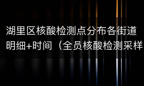 湖里区核酸检测点分布各街道明细+时间（全员核酸检测采样点）