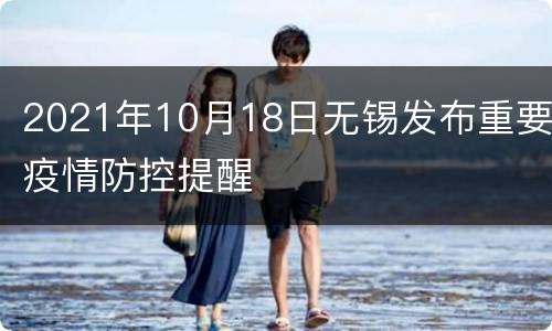 2021年10月18日无锡发布重要疫情防控提醒