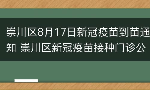 崇川区8月17日新冠疫苗到苗通知 崇川区新冠疫苗接种门诊公告