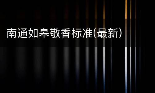 南通如皋敬香标准(最新)