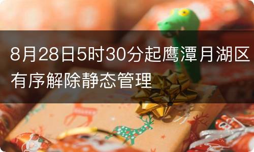 8月28日5时30分起鹰潭月湖区有序解除静态管理