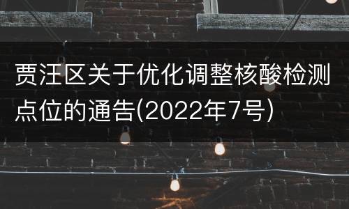 贾汪区关于优化调整核酸检测点位的通告(2022年7号)