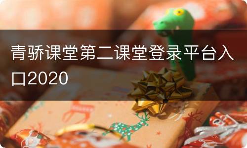 青骄课堂第二课堂登录平台入口2020