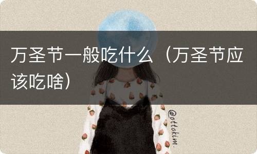 万圣节一般吃什么（万圣节应该吃啥）
