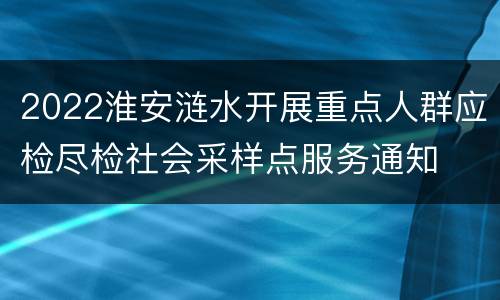 2022淮安涟水开展重点人群应检尽检社会采样点服务通知