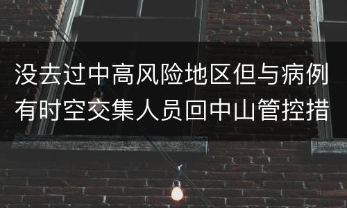 没去过中高风险地区但与病例有时空交集人员回中山管控措施