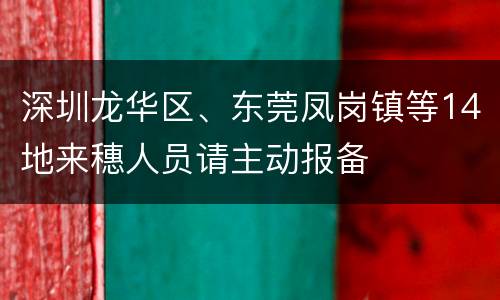深圳龙华区、东莞凤岗镇等14地来穗人员请主动报备