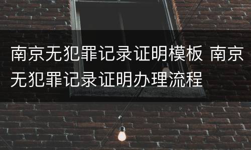 南京无犯罪记录证明模板 南京无犯罪记录证明办理流程