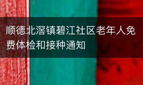 顺德北滘镇碧江社区老年人免费体检和接种通知