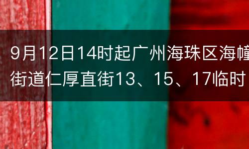 9月12日14时起广州海珠区海幢街道仁厚直街13、15、17临时管控解除