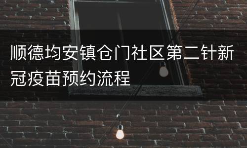 顺德均安镇仓门社区第二针新冠疫苗预约流程