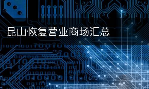 昆山恢复营业商场汇总