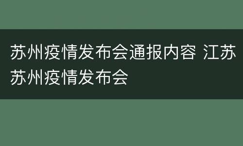 苏州疫情发布会通报内容 江苏苏州疫情发布会