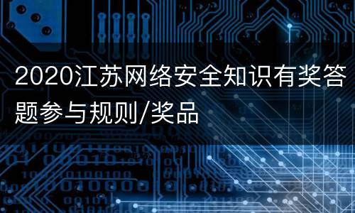 2020江苏网络安全知识有奖答题参与规则/奖品