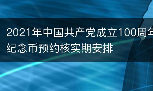 2021年中国共产党成立100周年纪念币预约核实期安排